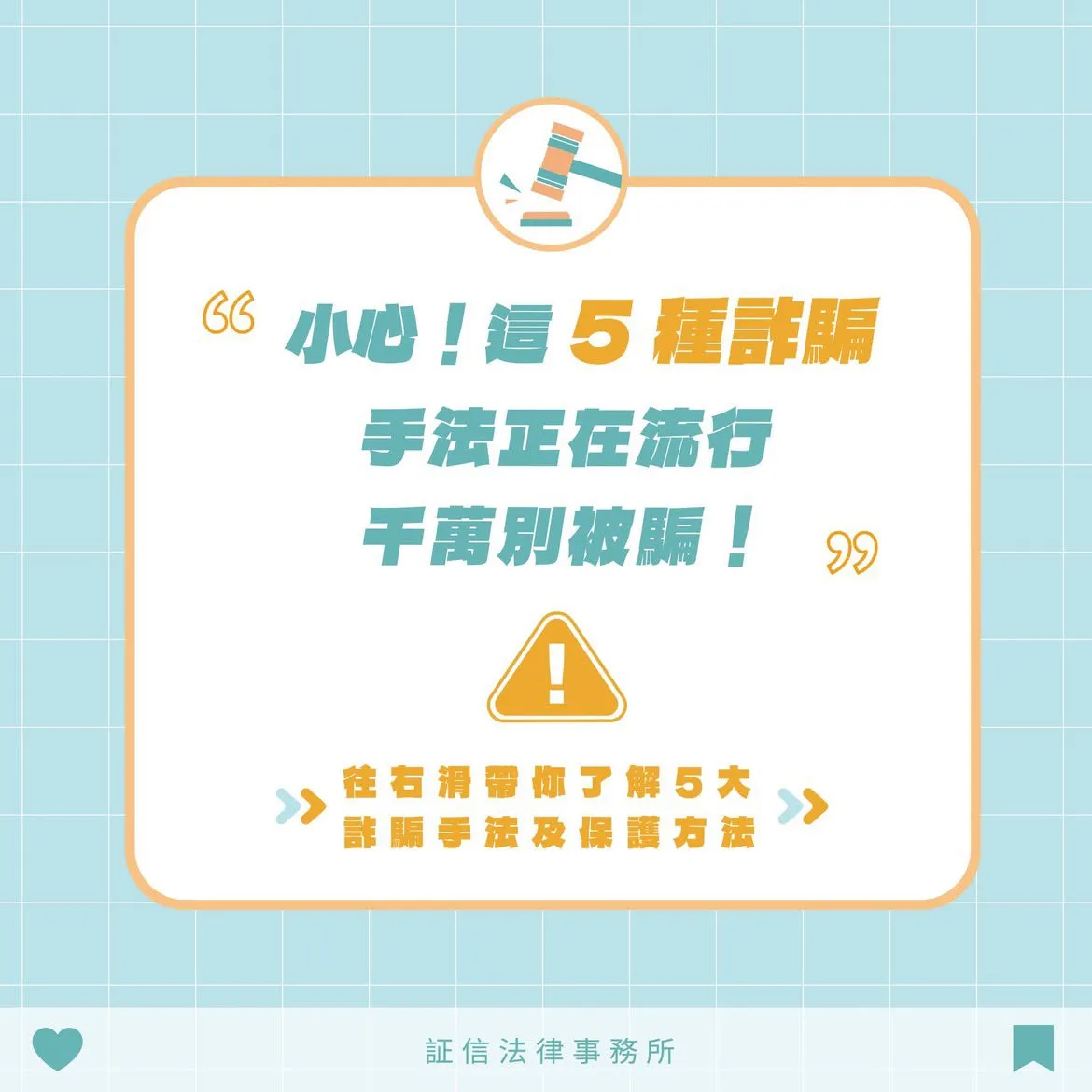 ? 証信提醒：這5種詐騙手法正在流行，務必提高警覺！