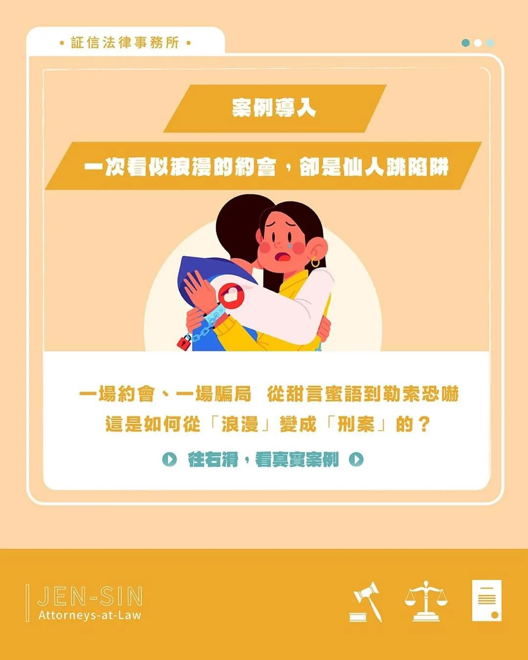 一場看似浪漫的約會，卻是仙人跳陷阱？