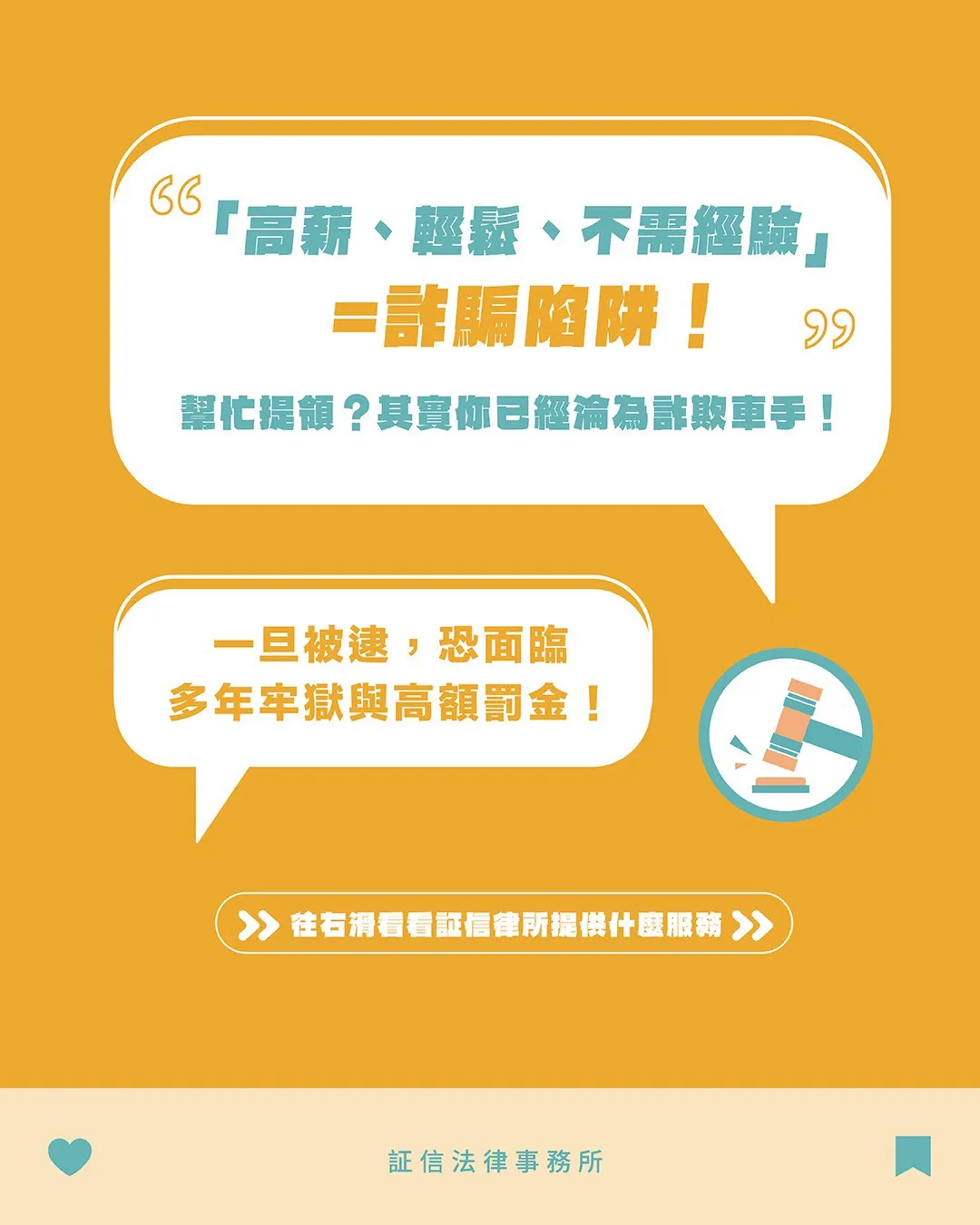 高薪兼職打工 真的能相信嗎❓ 小心成為詐騙車手，刑責擋不住