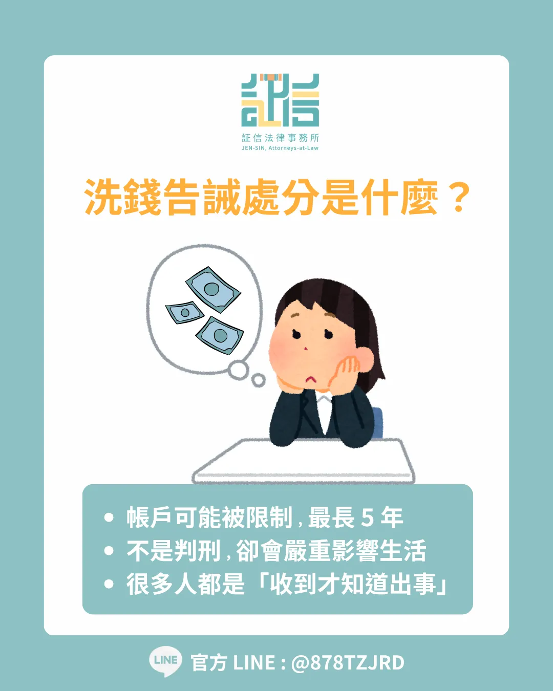 洗錢告誡處分不是判刑，卻可能讓帳戶最長受限 5 年。