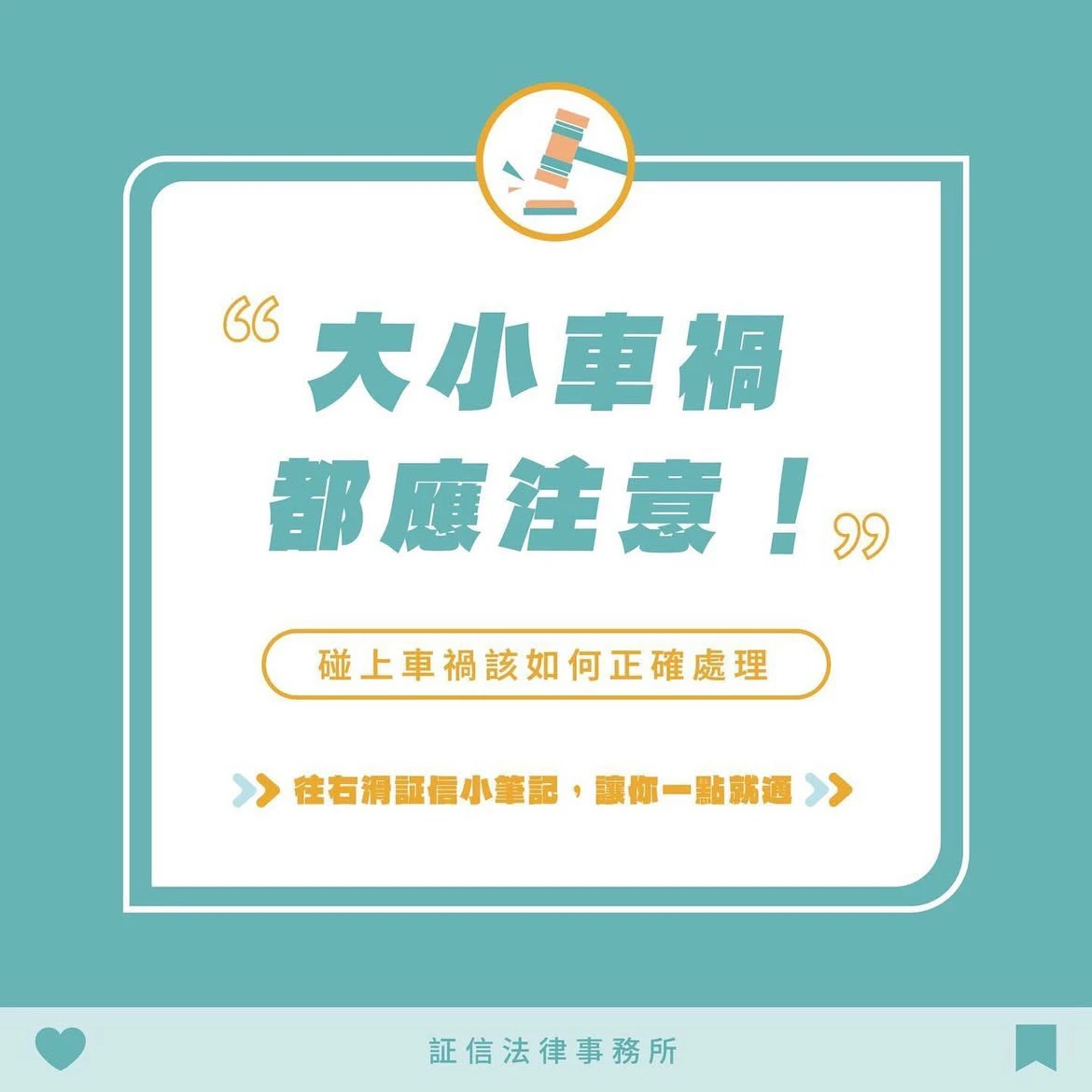 ? 車禍處理指南：大小車禍都不應該忽視！