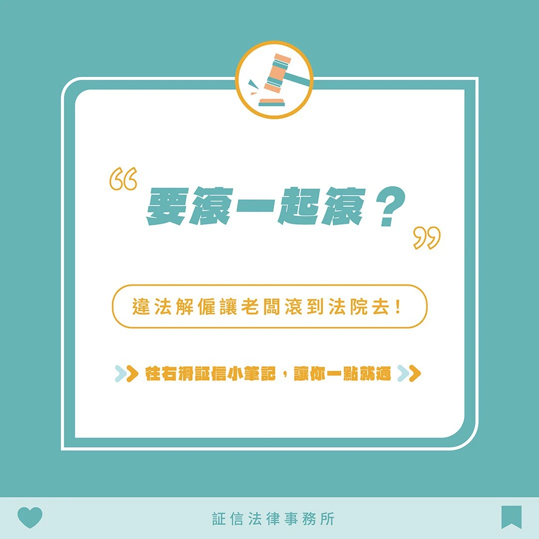 要滾一起滾！違法解僱讓老闆滾到法院去⚖️
