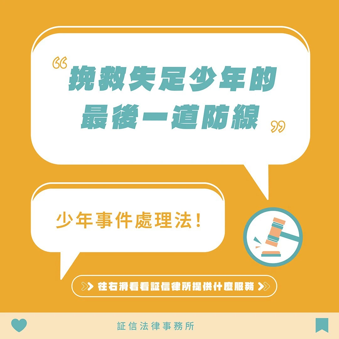 挽救失足少年的最後一道防線?少年事件處理法！
