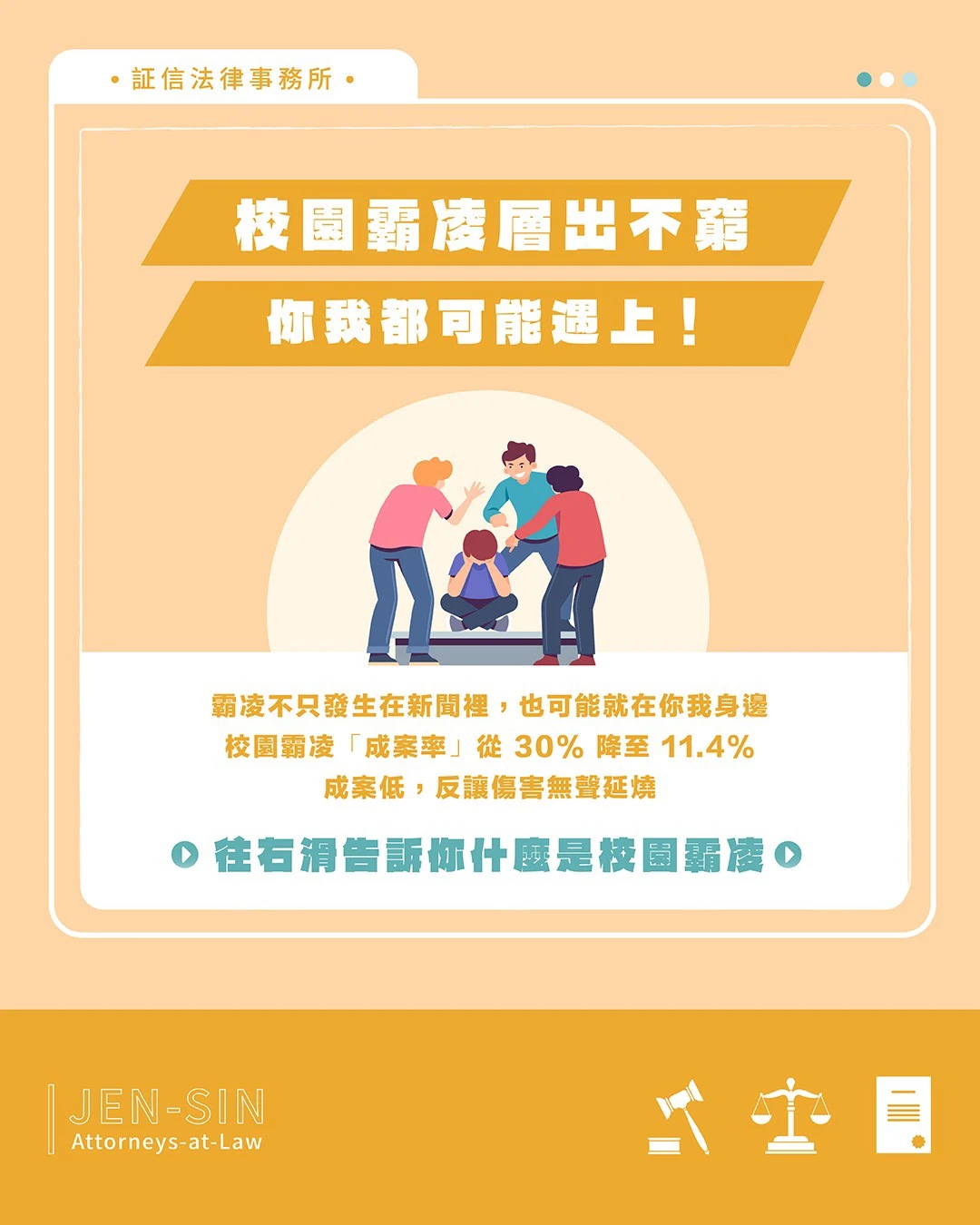 校園霸凌層出不窮 你我都可能遇上！