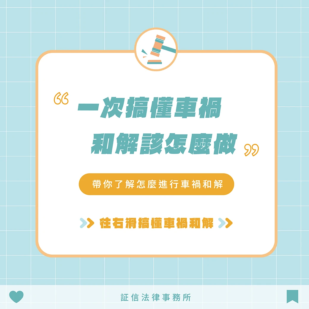 一次搞懂車禍和解該怎麼做