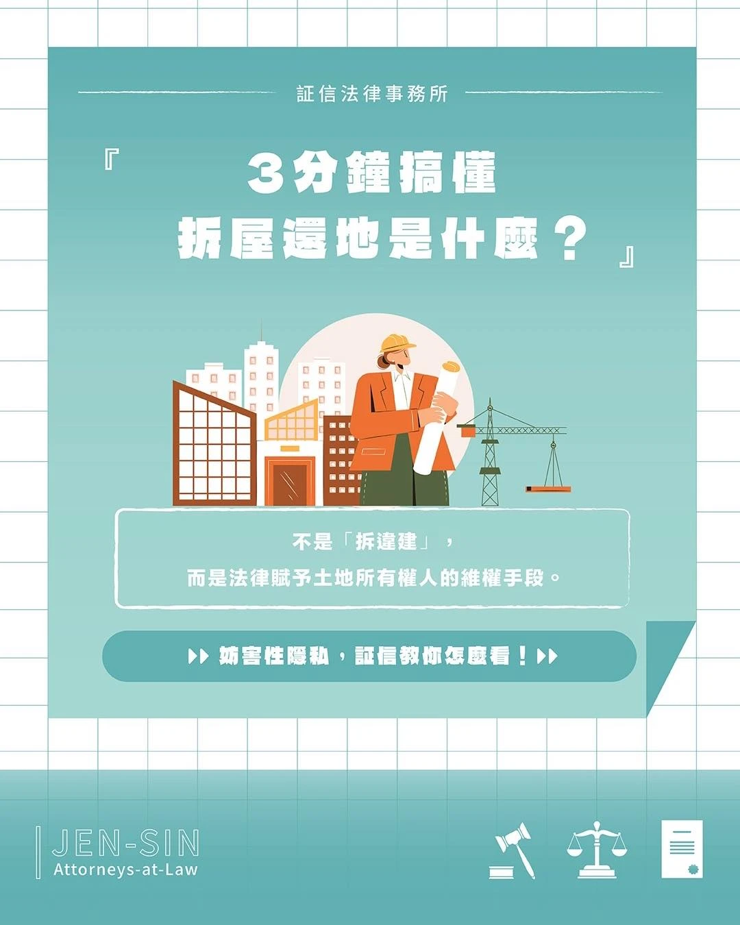 3分鐘搞懂 拆屋還地是什麼