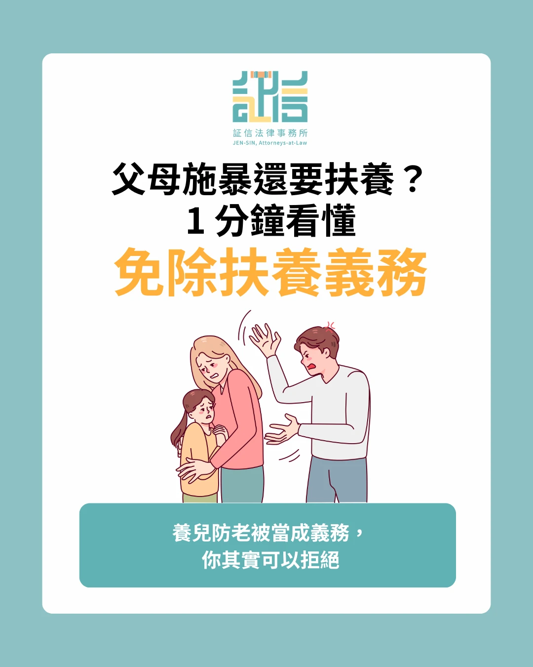 父母施暴 子女還需要扶養？