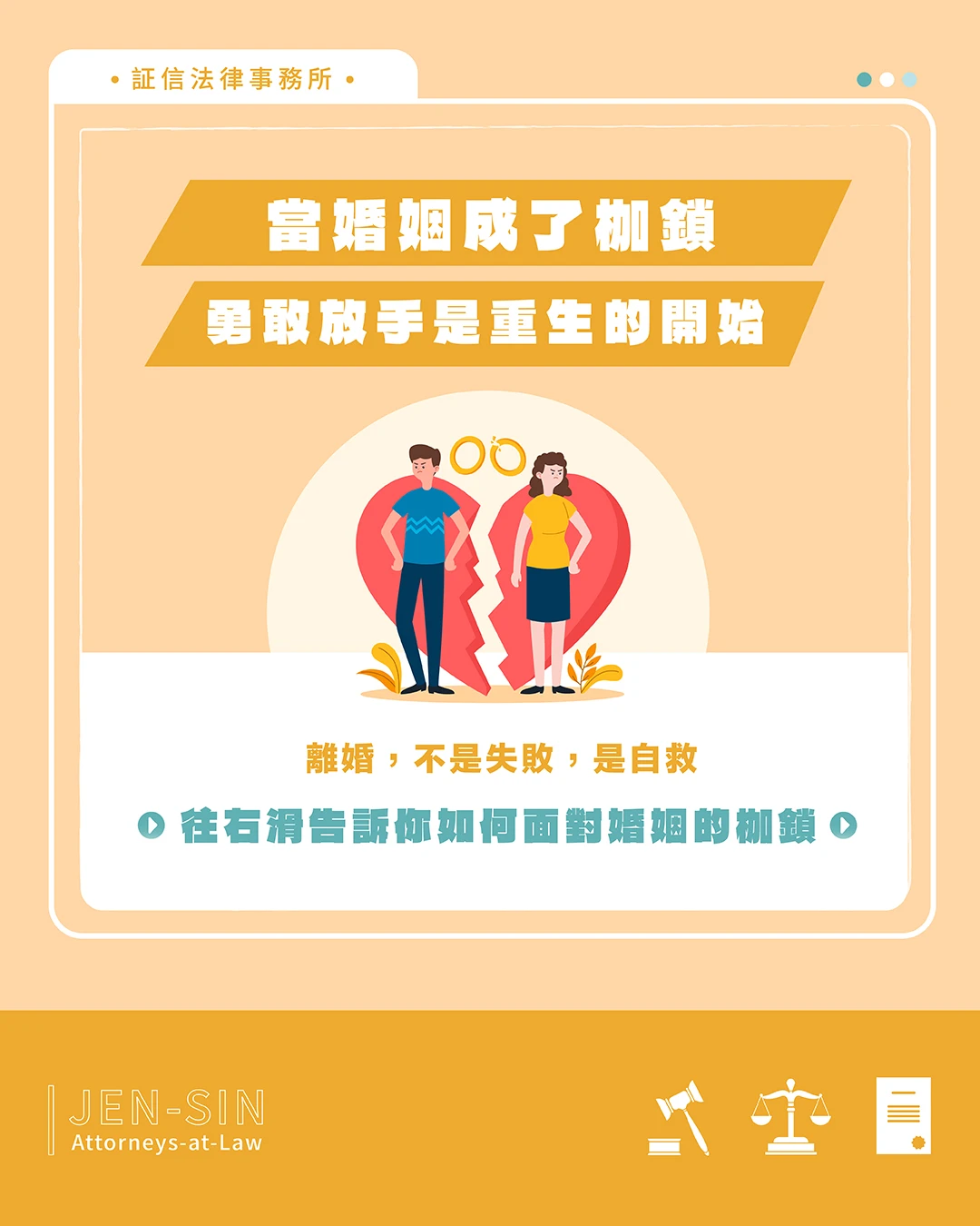 當婚姻變成枷鎖 離婚不是失敗 是自救