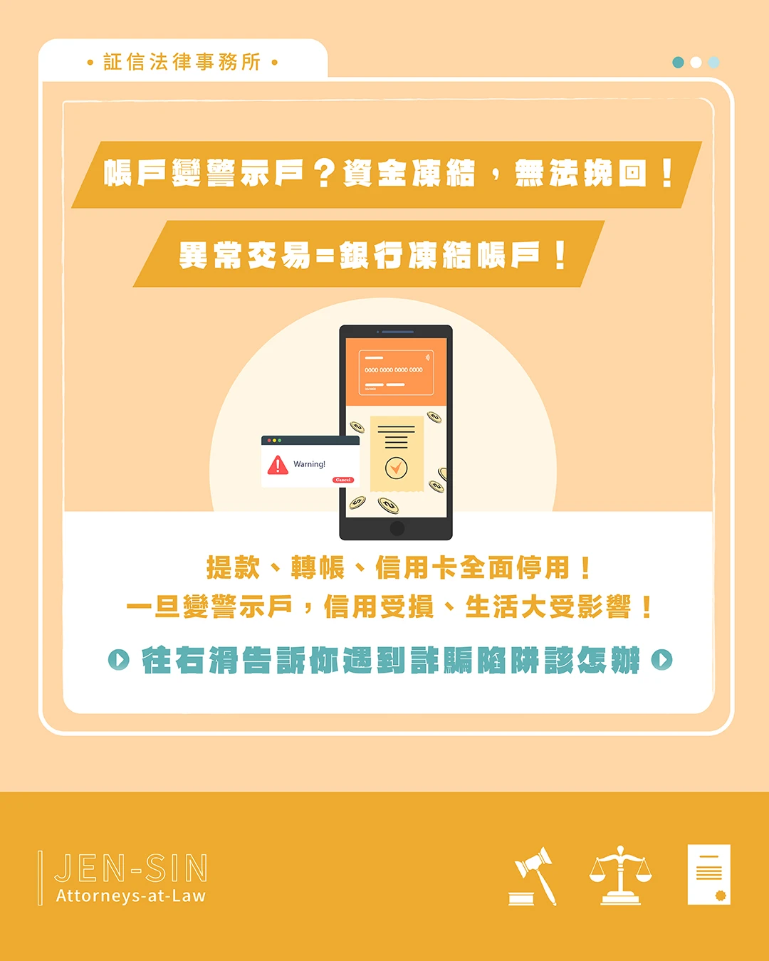 帳戶變警示戶？資金凍結連提款都沒辦法！