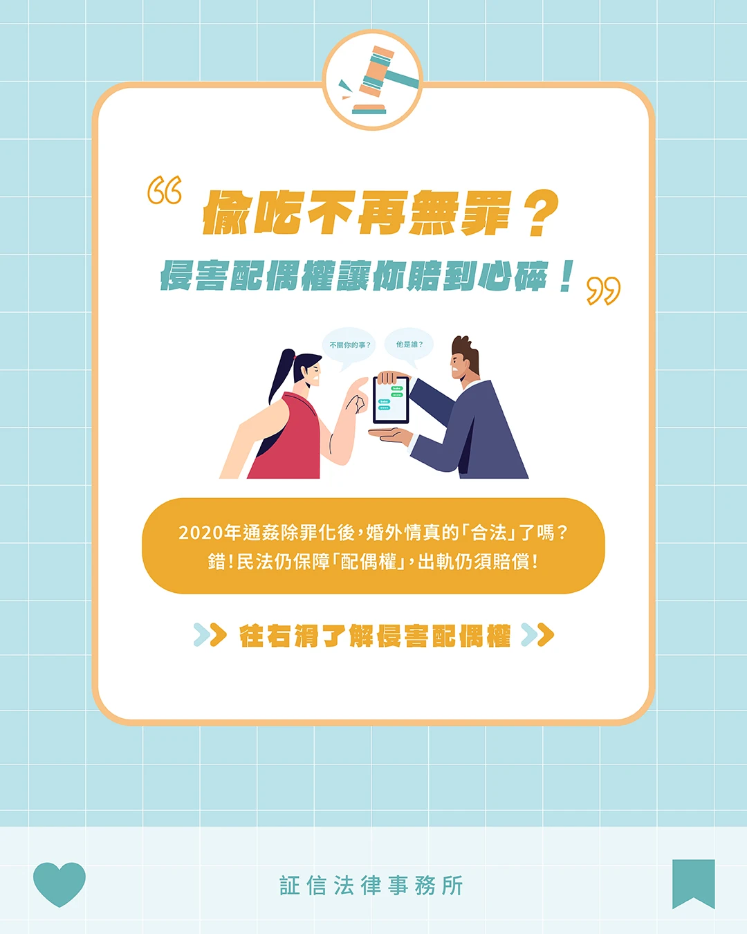 偷吃不再無罪？侵害配偶權讓你賠到心碎！
