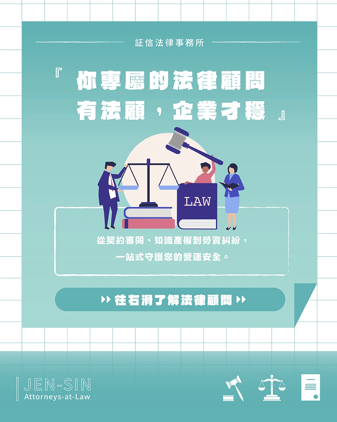 你專屬的法律顧問 有法顧 企業才穩