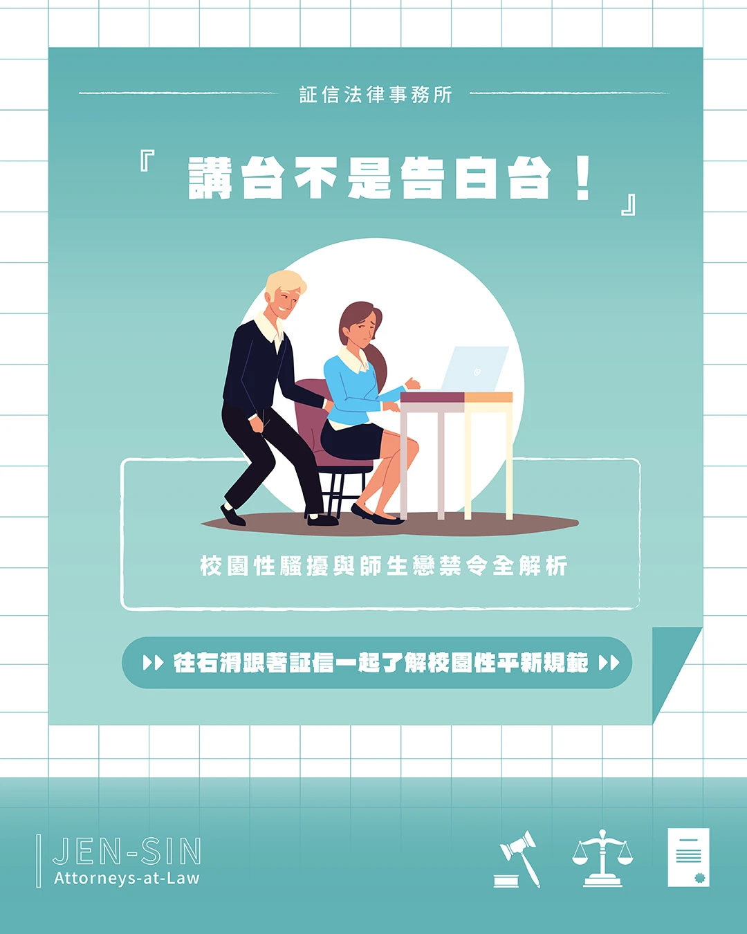 講台不是告白台！校園性騷擾與師生戀禁令解析