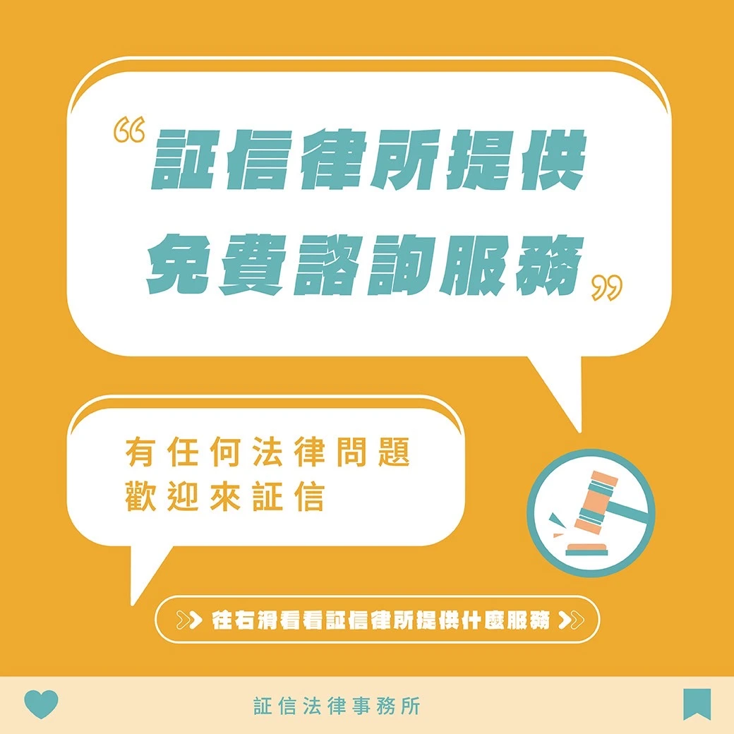 ?証信律師事務所｜免費法律諮詢服務 Q&A 大公開