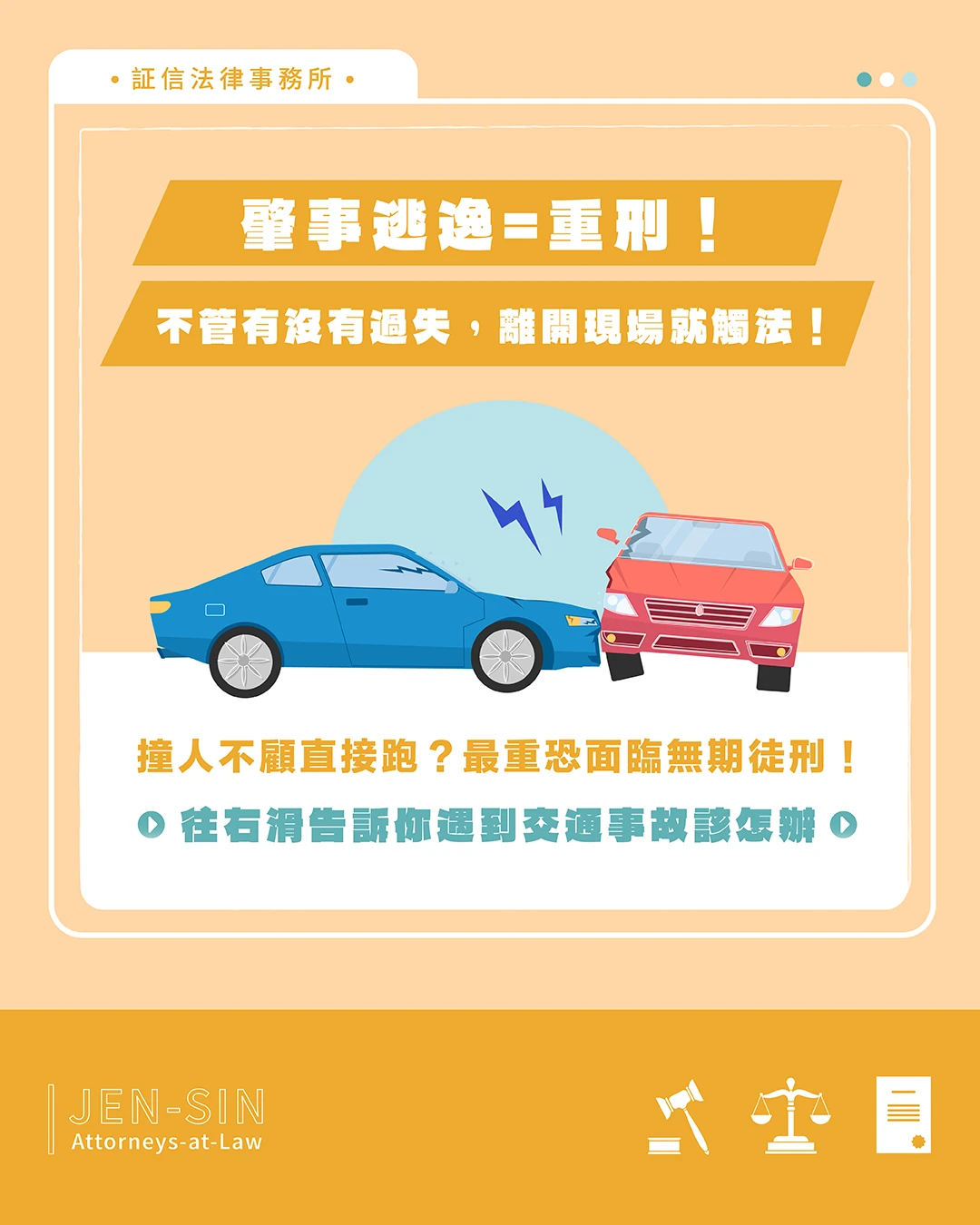 肇事逃逸=重刑！不管有沒有過失