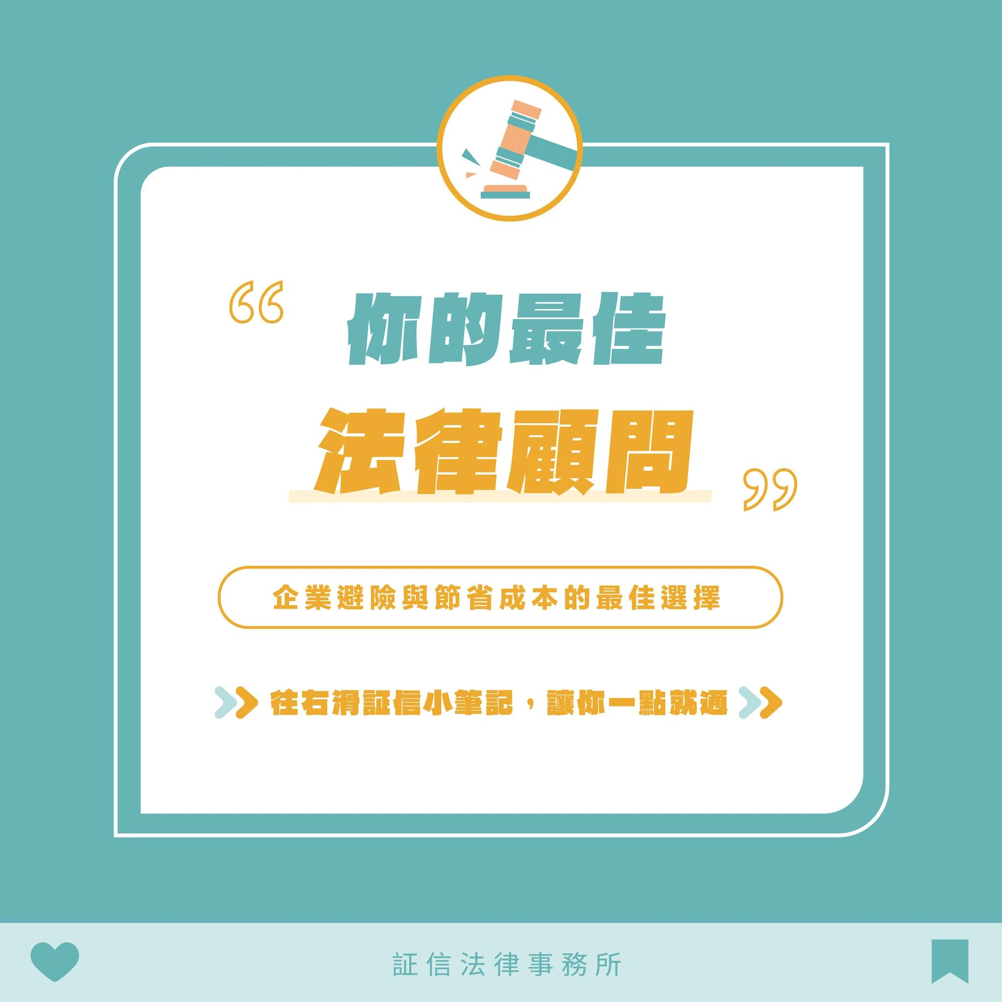 企業避險與節省成本的最佳夥伴 你專屬的法律顧問