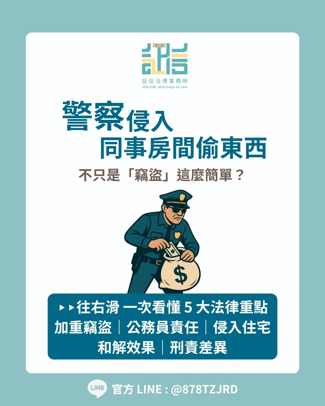 警察侵入同事房間偷東西 公務員責任