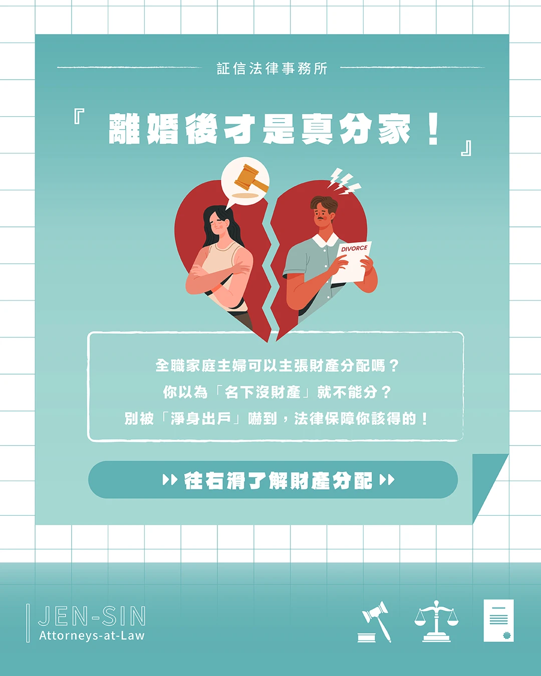 離婚後，才是真正的分家！ 當婚姻劃下句點，財產該怎麼算才公平？