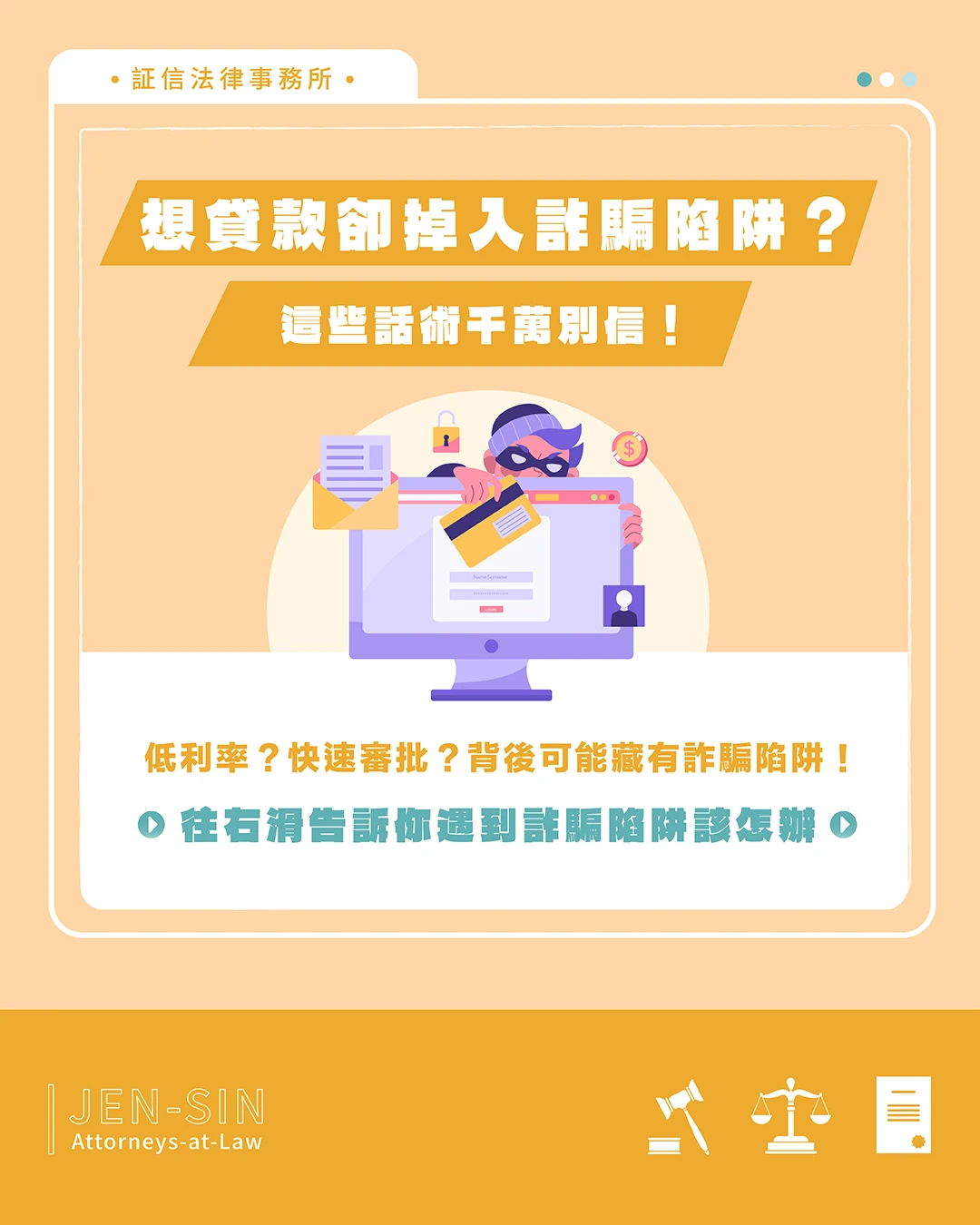 貸款變詐騙？小心秒變人頭戶！