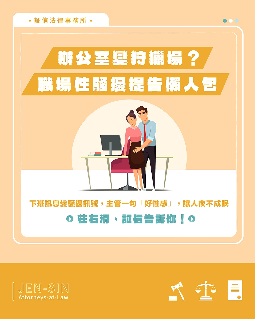 辦公室變狩獵場？職場性騷擾提告懶人包