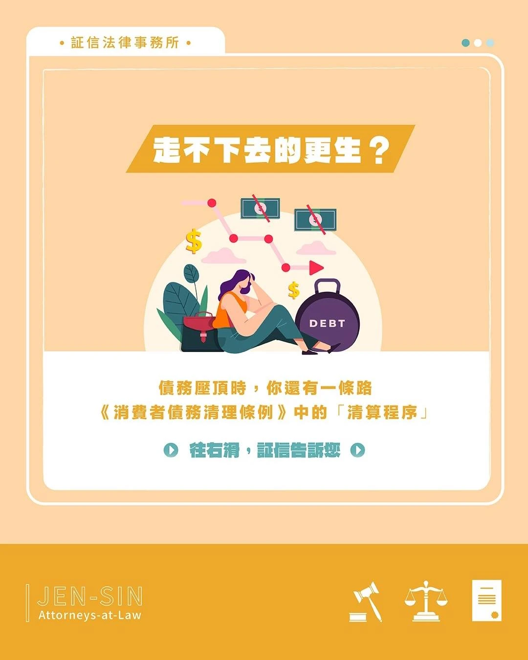債務壓頂、覺得再也走不下去？ 一次看懂《消費者債務清理條例》中的 「清算程序」，