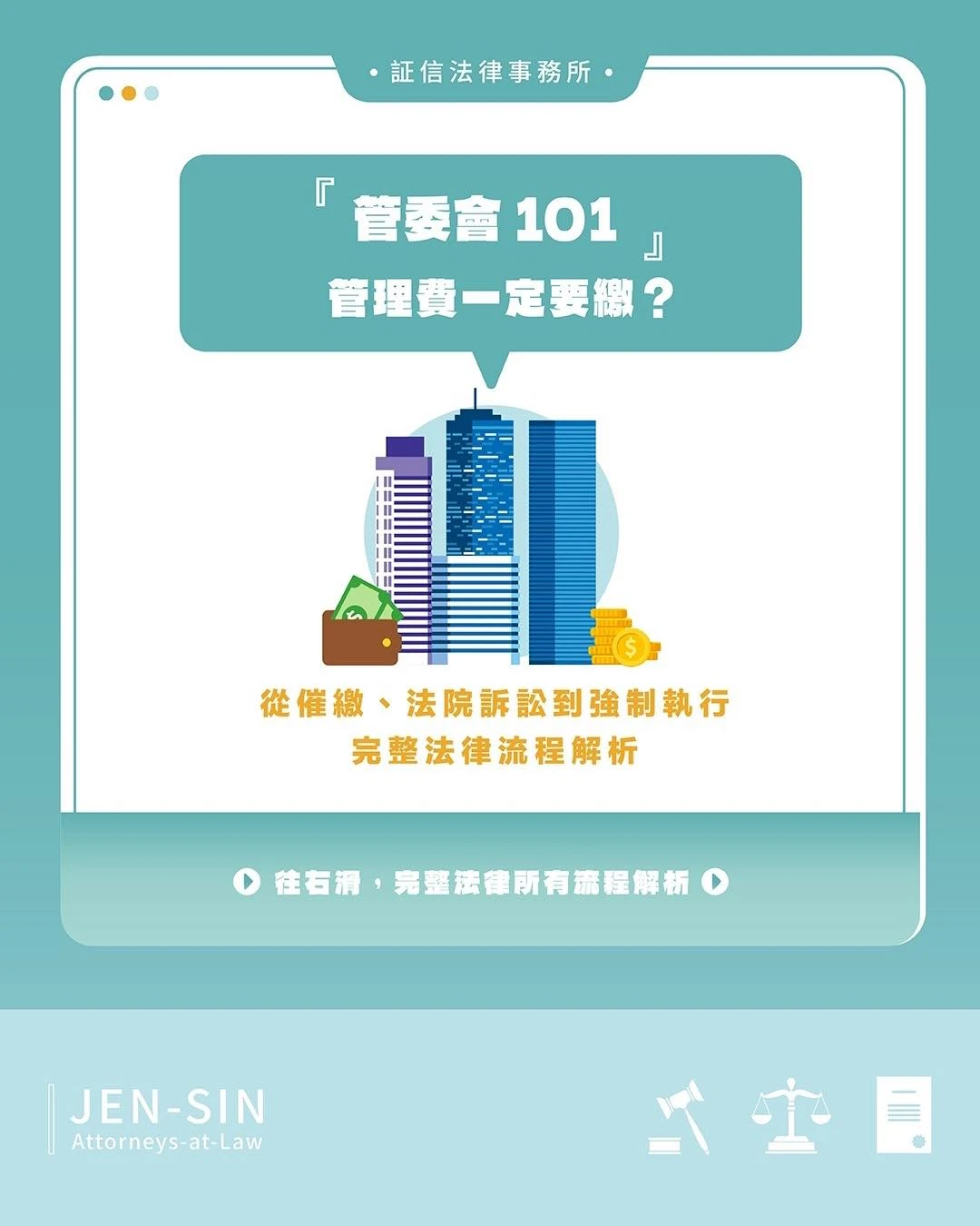 不繳管理費，不只是「鄰里糾紛」，更是法律問題⚠️