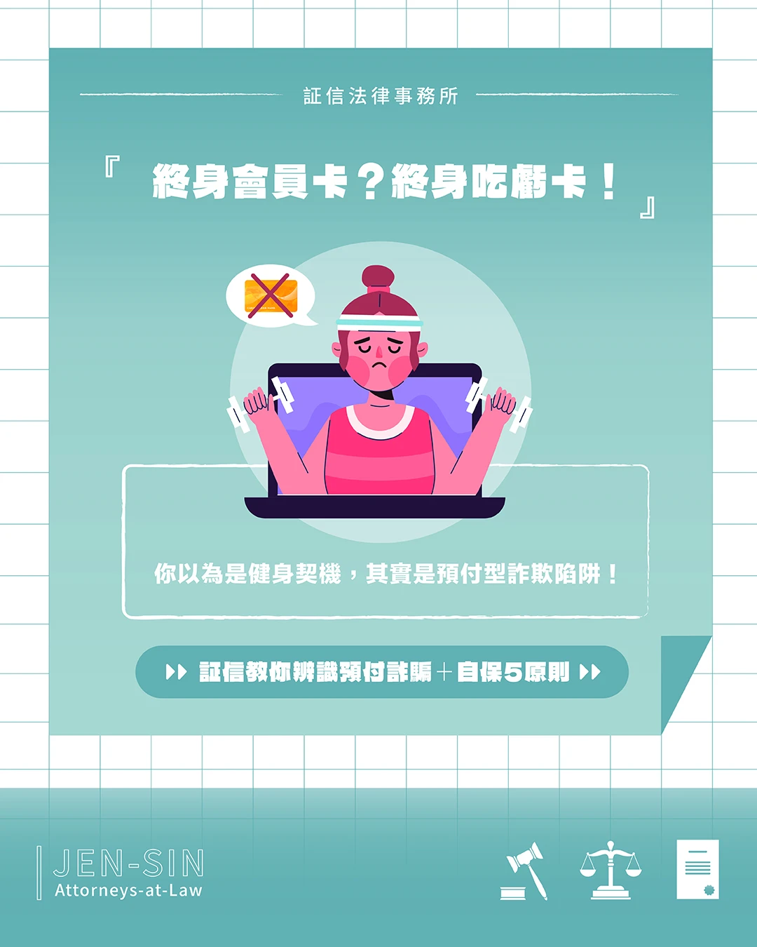 終身會員卡？還是終身吃虧卡？