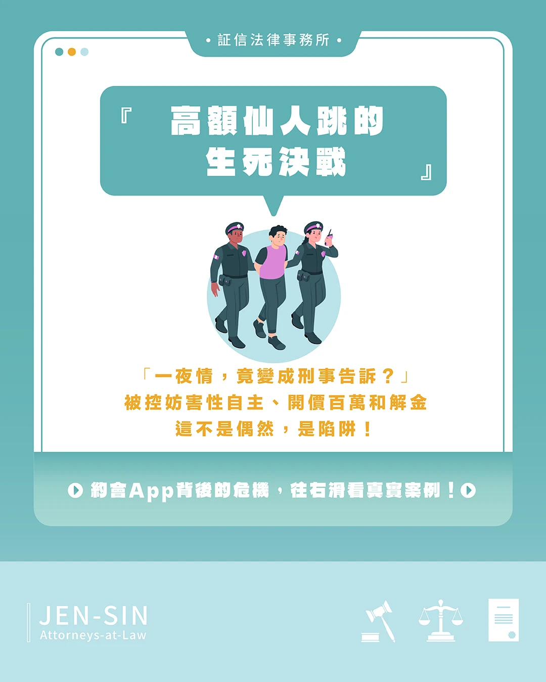 高額仙人跳的生死決戰｜一夜情，變成刑事告訴？！