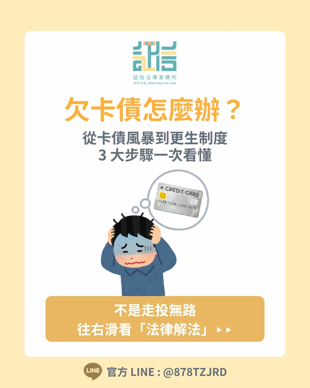 欠卡債怎麼辦？《消費者債務清理條例》從前置協商、更生到清算三大步驟一次看懂。