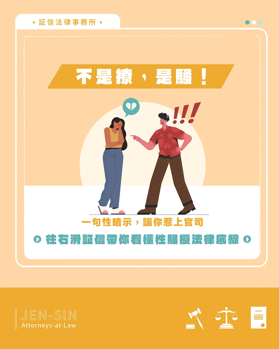 不是撩，是騷！一句性暗示，就讓你惹上官司。
