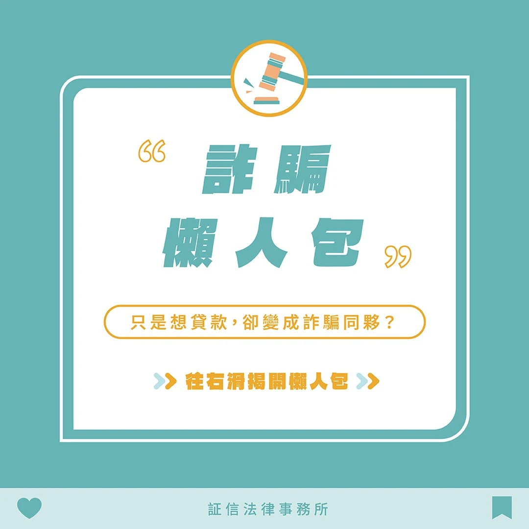 詐騙盛行，想貸款怎麼變成詐騙集團？