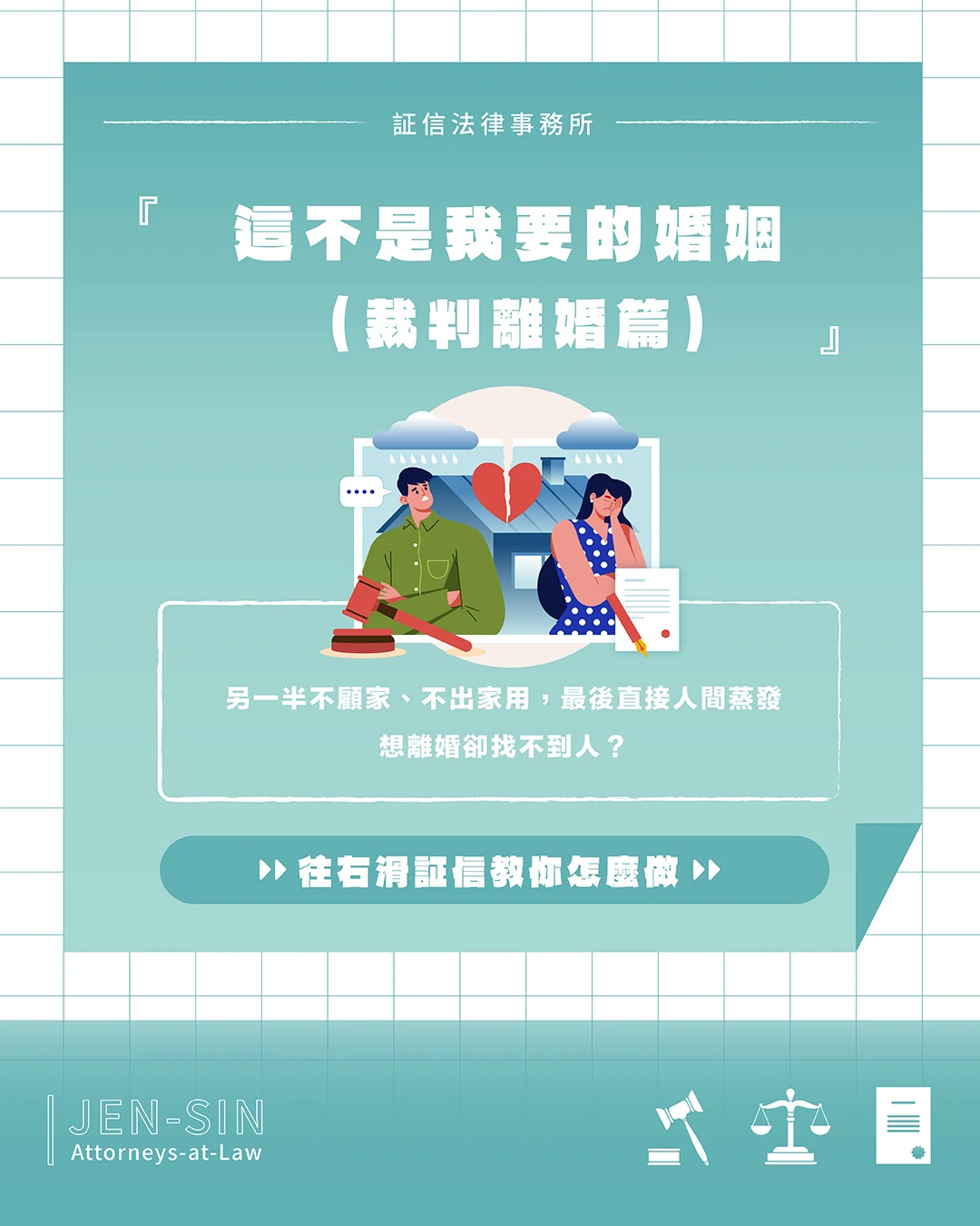 這不是我要的婚姻｜裁判離婚篇