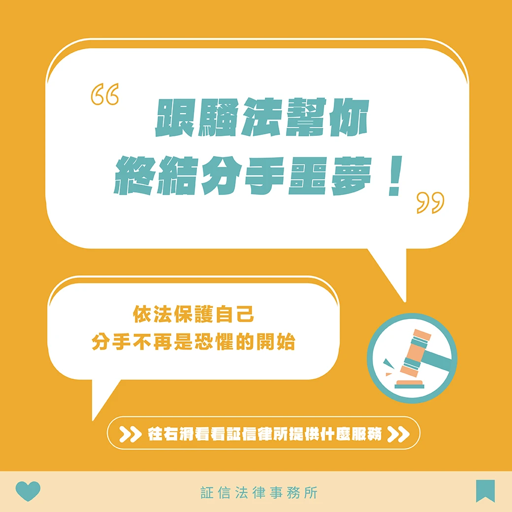 分手後的騷擾困擾？《跟騷法》助您守護安全！