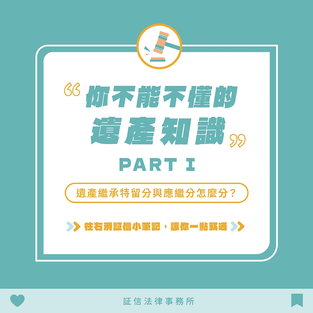 遺產知識不得不知｜特留分應繼分 一次看懂