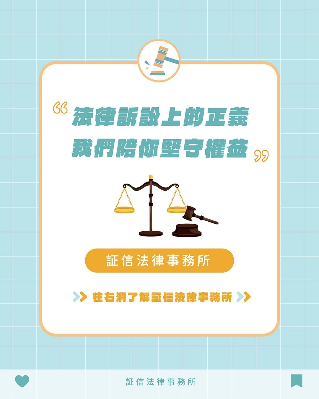 証信法律事務所｜專業為您，捍衛您的權益