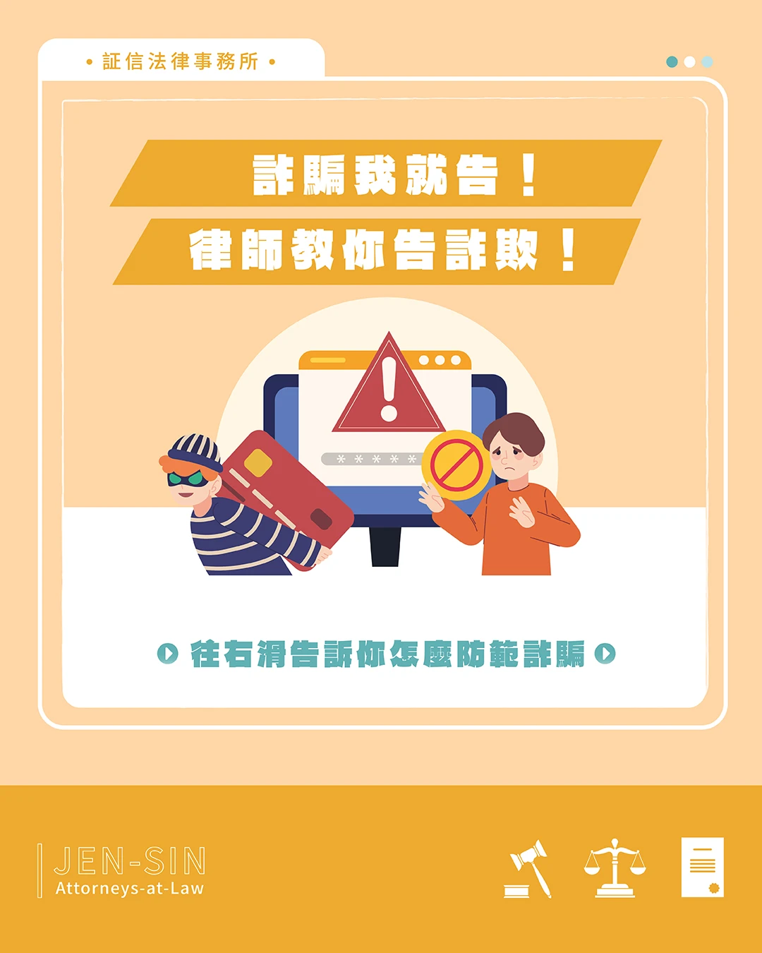詐騙我就告！律師教你告詐欺