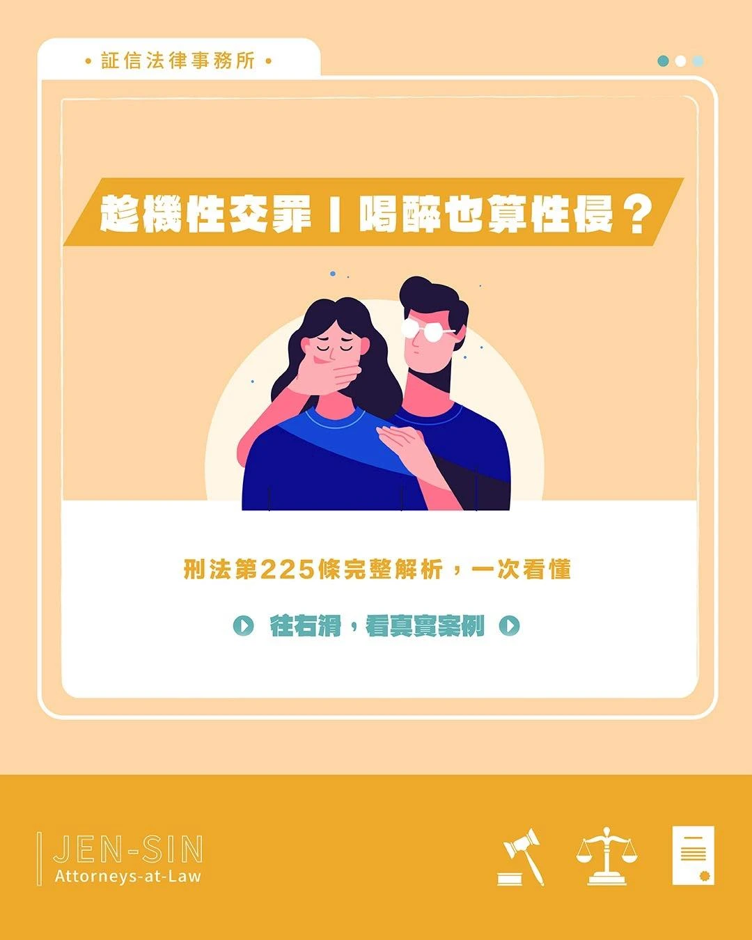 乘機性交罪 喝醉也算性侵？