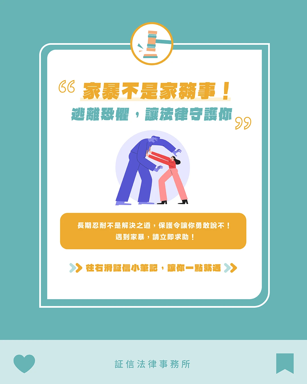 家暴不是家務事！保護令，讓惡夢終結！