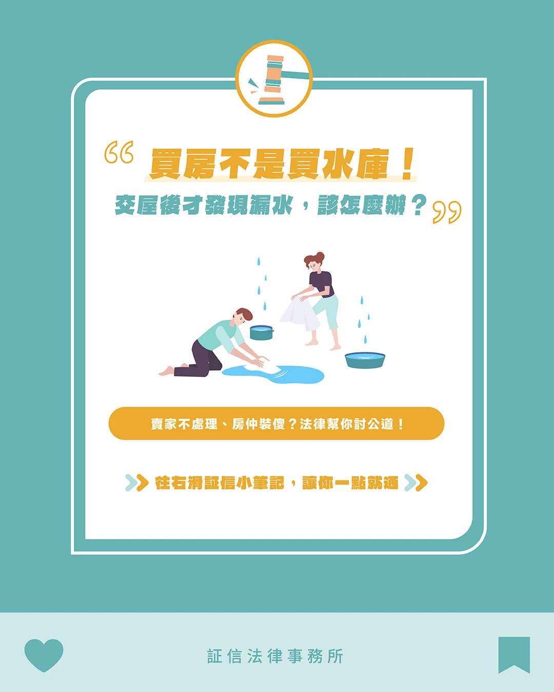 滴答滴答，買到漏水屋怎麼辦？