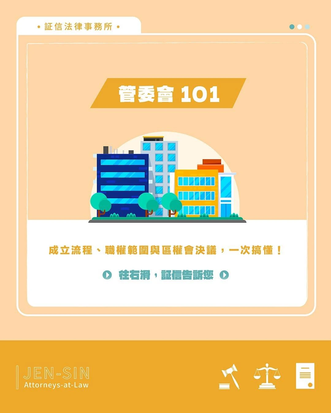 社區裡的「管委會」到底管什麼？誰能成立？怎麼運作？