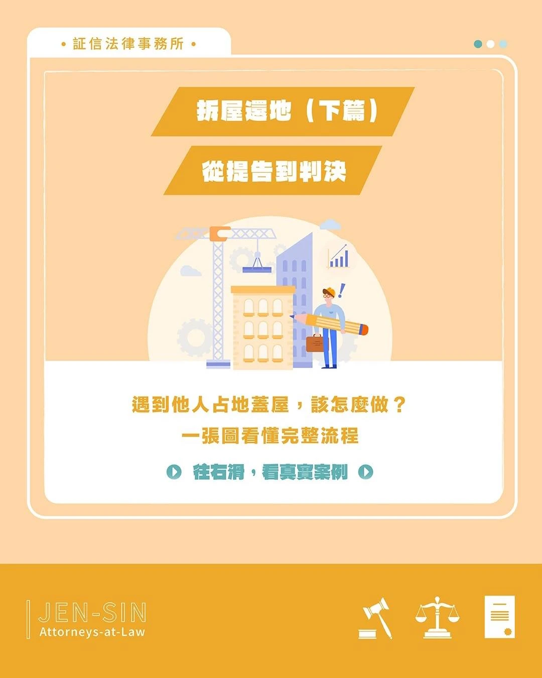 蒐證、調解、訴訟到強制執行，拆屋還地的完整程序