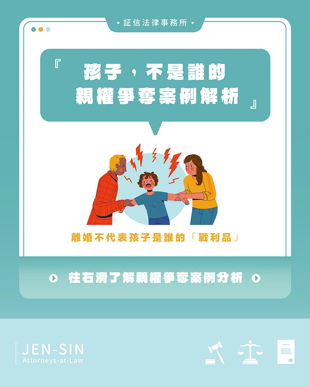 孩子，不是誰的｜離婚親權爭奪解析