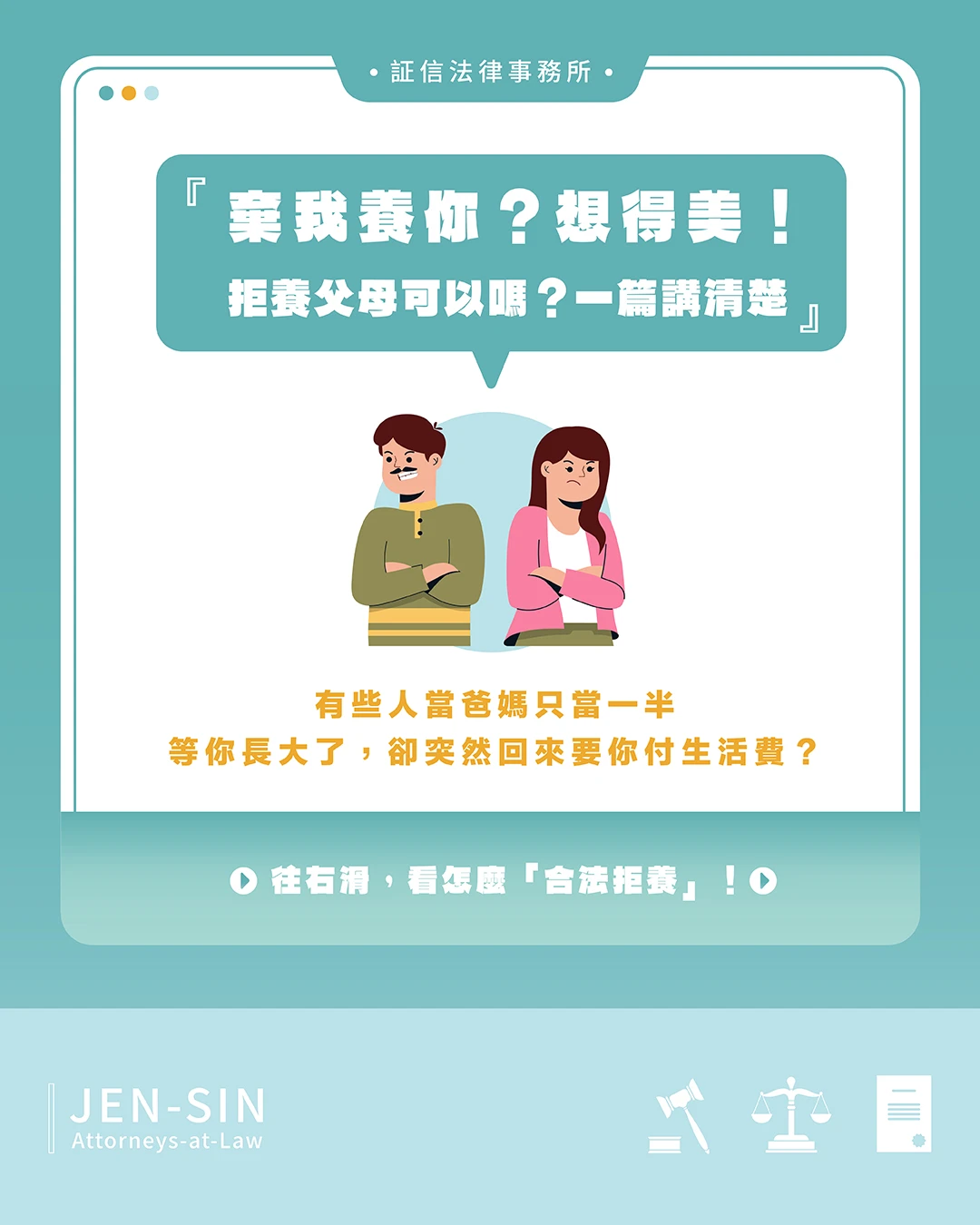【棄我養你？想得美！】 拒養父母 可以嗎？一篇講清楚！