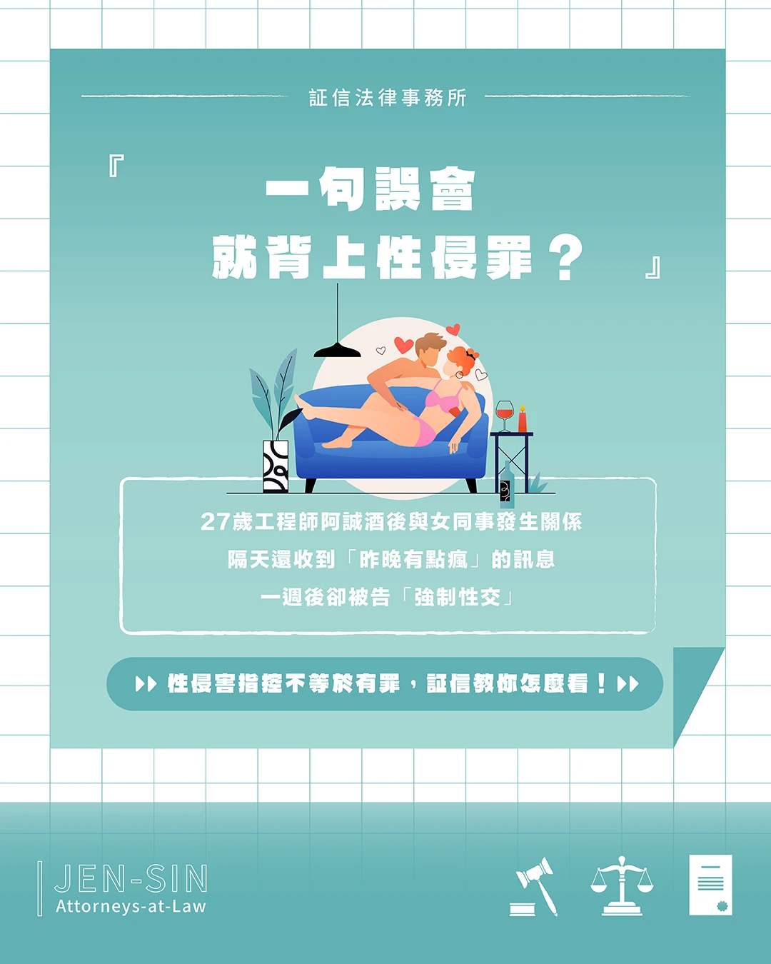 一句誤會，就背上性侵罪？酒後合意，竟變成「強制性交」？