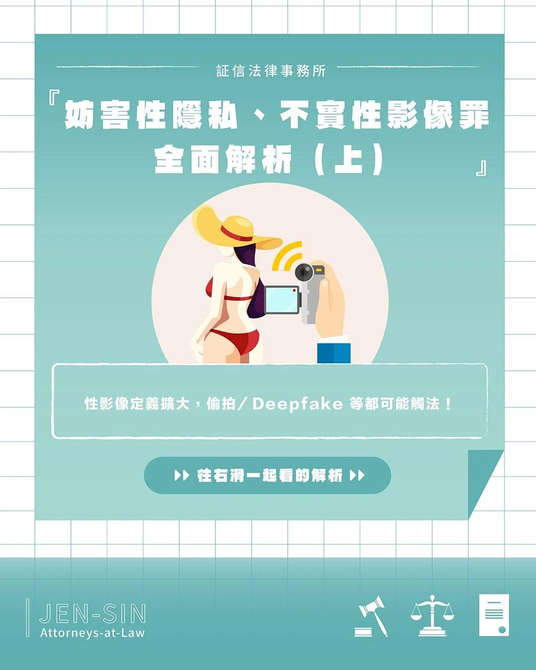 妨害性隱私、不實性影像罪 全面解析(上)
