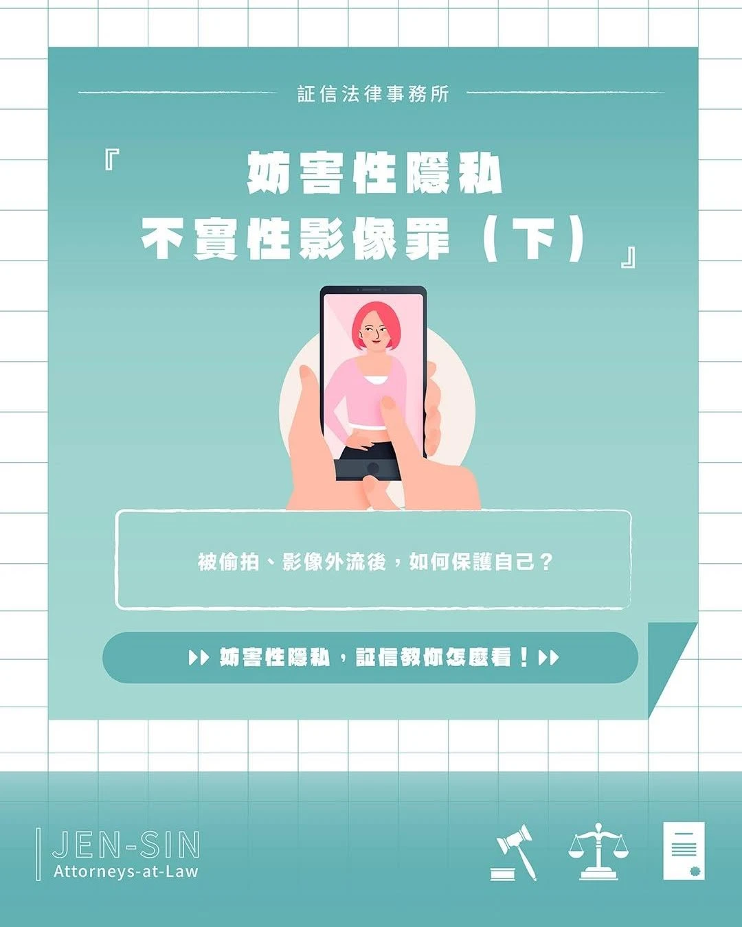 妨害性隱私、不實性影像罪 全面解析(下)