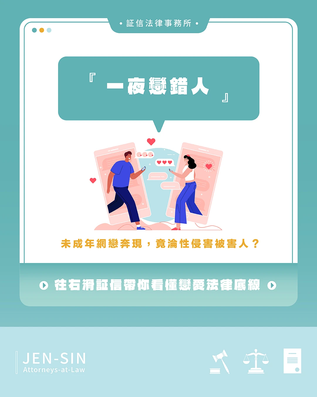 一夜戀錯人？ 未成年網戀奔現，竟變成性侵被告 ？
