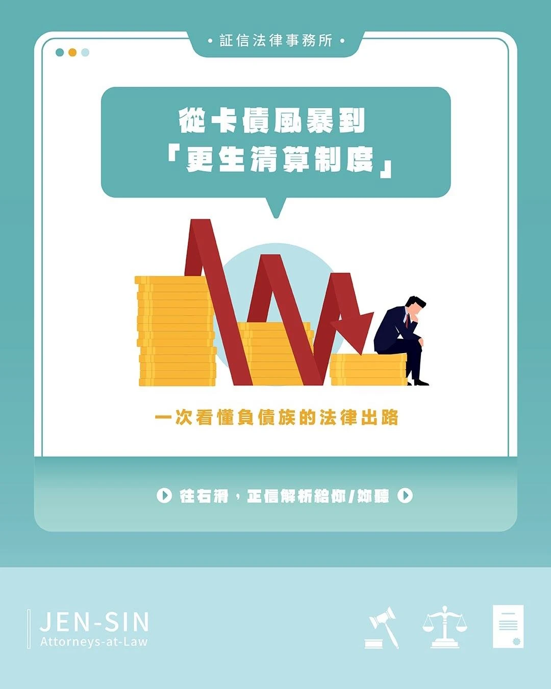 債務壓力讓人喘不過氣？別讓「卡債」變成人生的枷鎖。