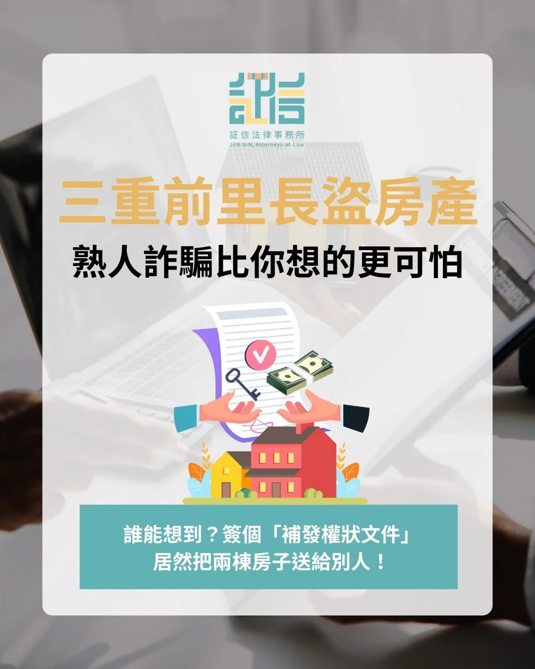 三重前里長盜房產 熟人詐騙比你想的更可怕