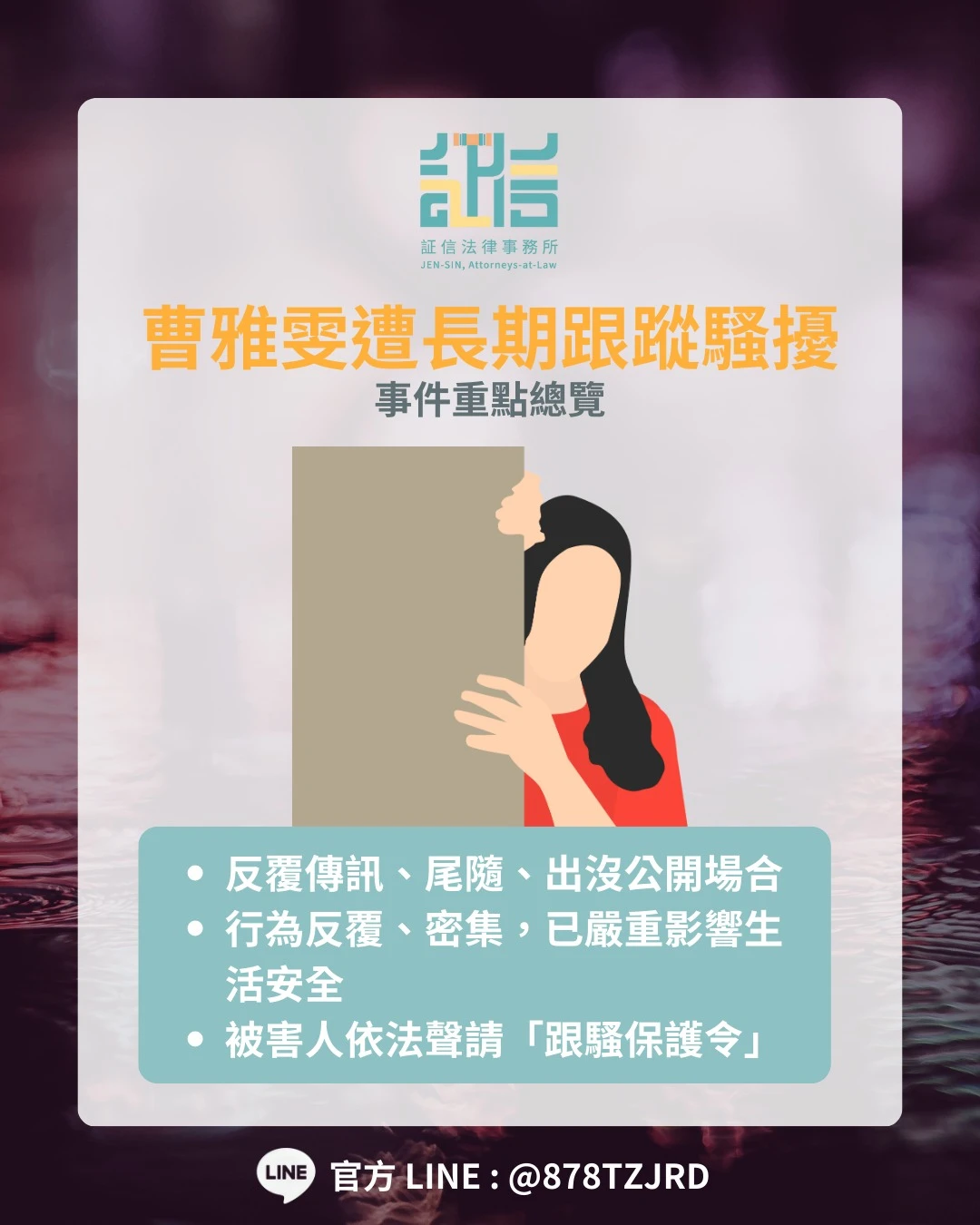 曹雅雯跟蹤騷擾案 《跟蹤騷擾防制法》