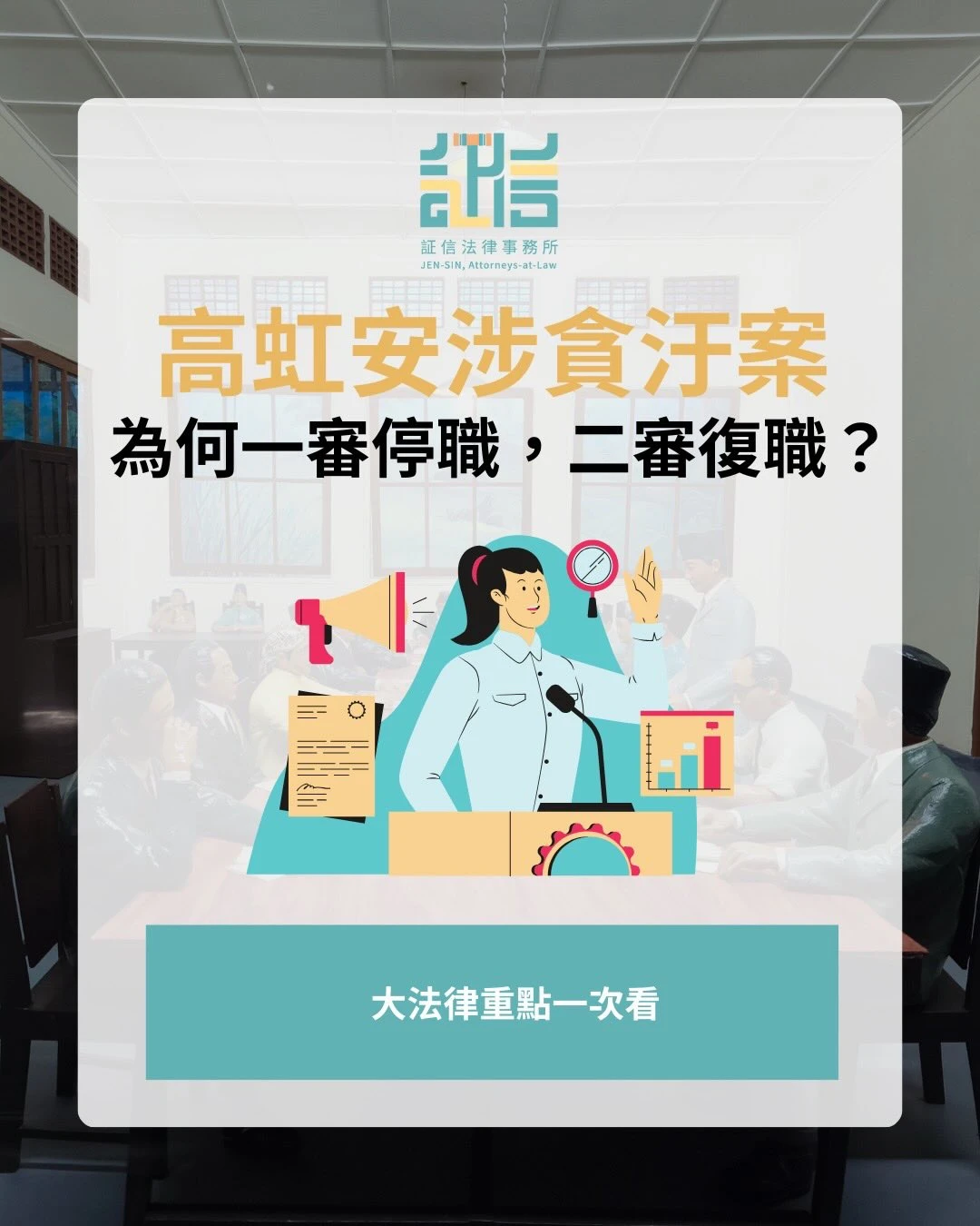 高虹安貪汙案 一審停職 二審卻復職？